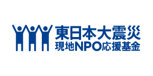 東日本大震災現地NPO応援基金
