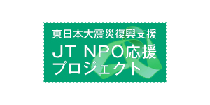 JT NPO応援プロジェクト